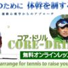 Core-Drill セミナー①