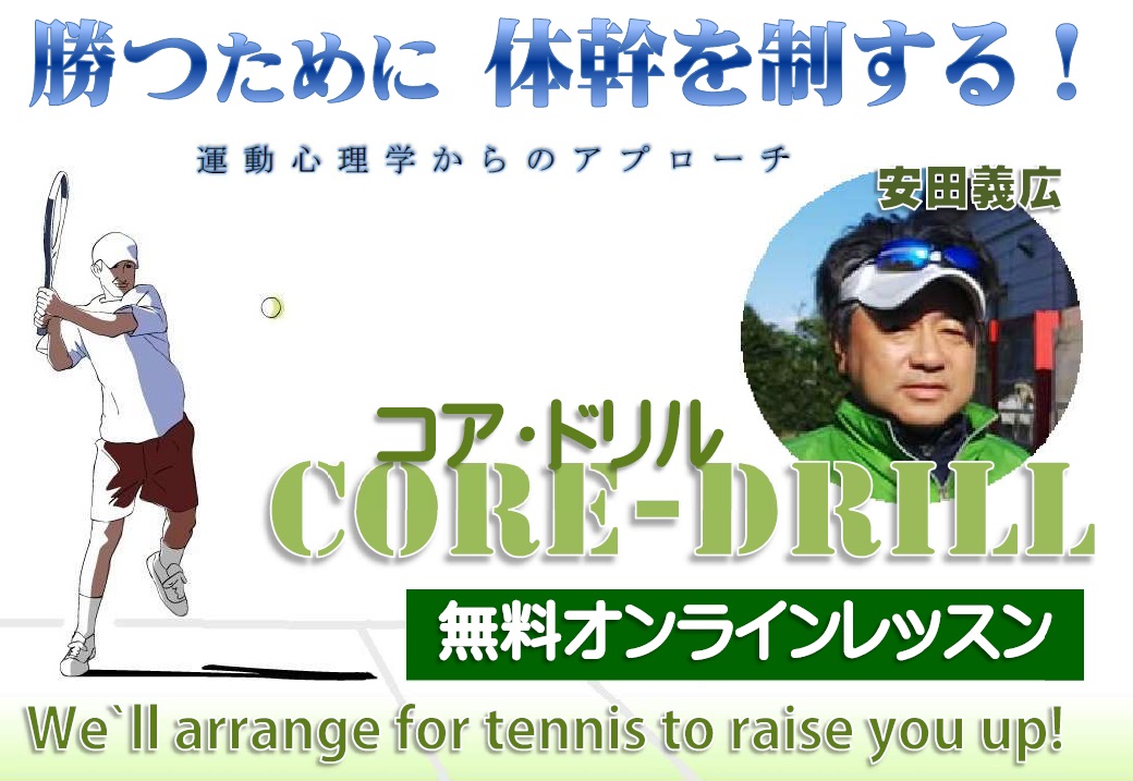 Core-Drill セミナー①